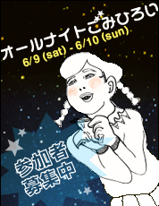 オールナイト告知